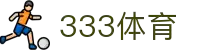 333体育-全网最全最有氛围的体育赛事直播平台